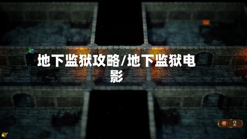 地下监狱攻略/地下监狱电影-第1张图片