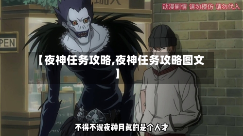 【夜神任务攻略,夜神任务攻略图文】
