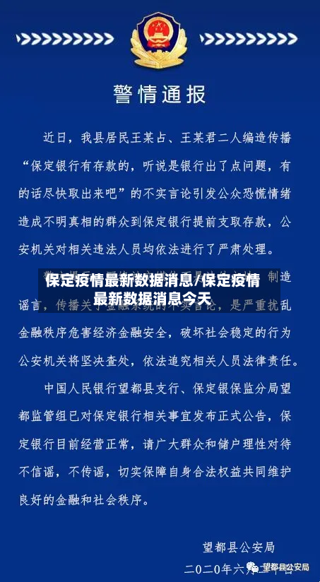 保定疫情最新数据消息/保定疫情最新数据消息今天-第1张图片