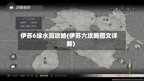 伊苏6绿水洞攻略(伊苏六攻略图文详解)