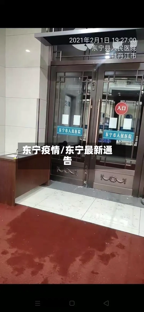东宁疫情/东宁最新通告-第1张图片