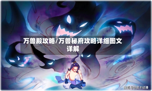 万兽殿攻略/万兽秘府攻略详细图文详解-第1张图片