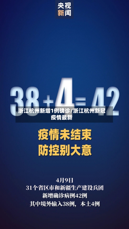 浙江杭州新增1例确诊/浙江杭州新冠疫情最新-第3张图片