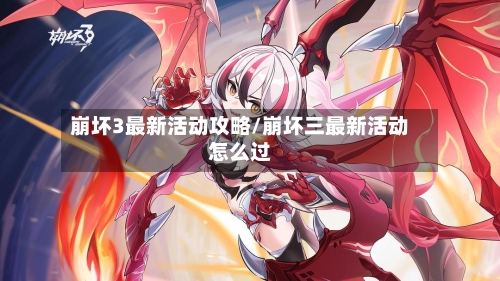 崩坏3最新活动攻略/崩坏三最新活动怎么过-第1张图片