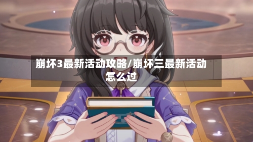 崩坏3最新活动攻略/崩坏三最新活动怎么过-第3张图片