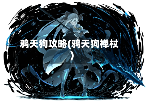 鸦天狗攻略(鸦天狗禅杖)-第1张图片