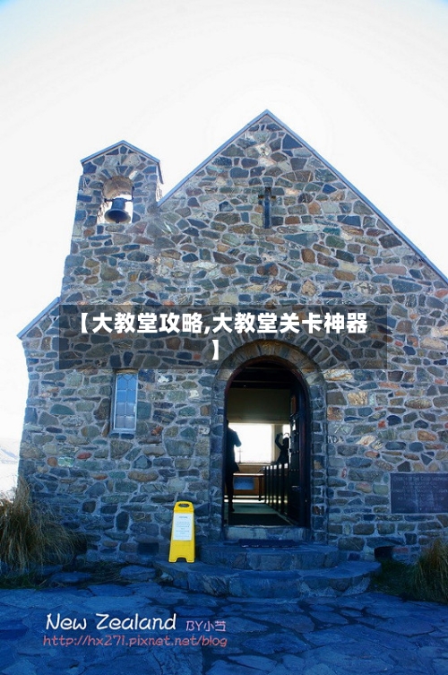 【大教堂攻略,大教堂关卡神器】