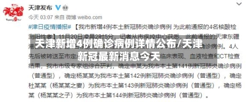 天津新增4例确诊病例详情公布/天津新冠最新消息今天-第1张图片