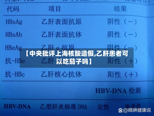 【中央批评上海核酸造假,乙肝患者可以吃茄子吗】-第3张图片