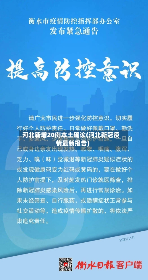 河北新增20例本土确诊(河北新冠疫情最新报告)-第1张图片
