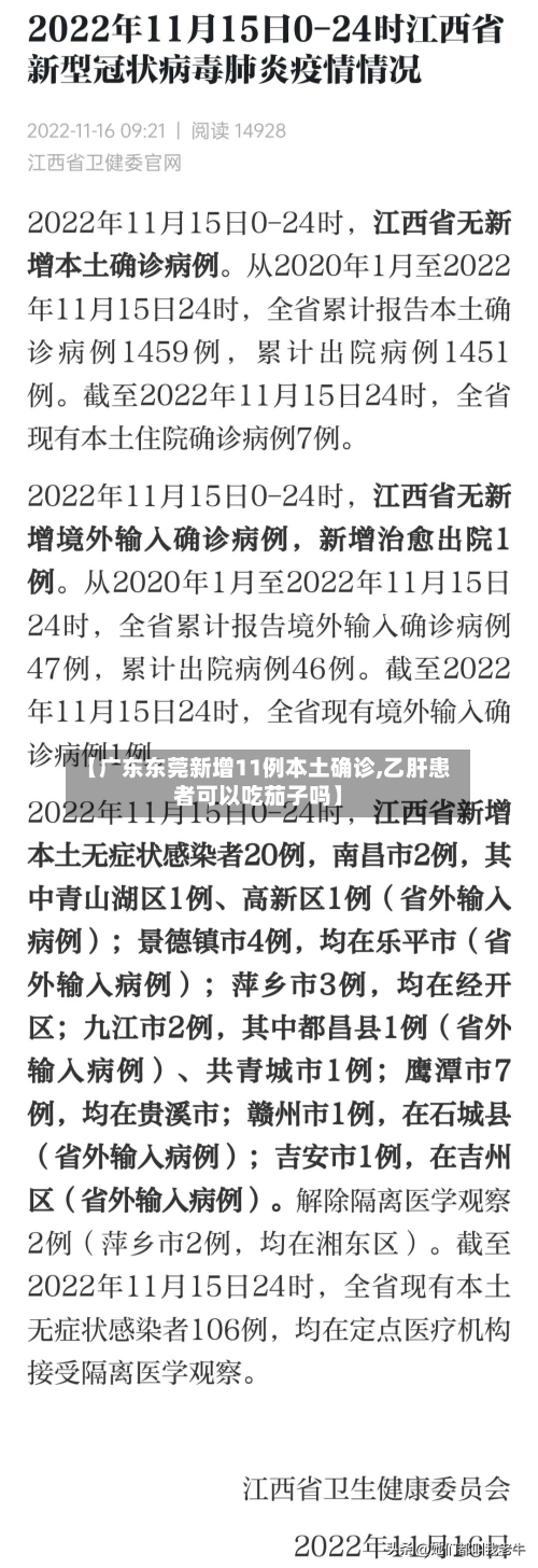 【广东东莞新增11例本土确诊,乙肝患者可以吃茄子吗】-第2张图片