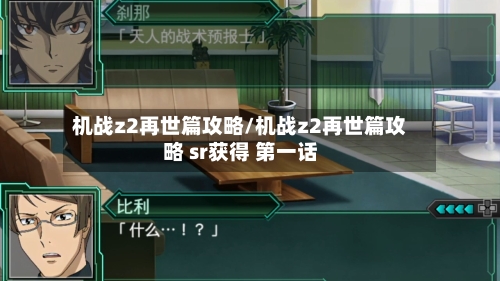 机战z2再世篇攻略/机战z2再世篇攻略 sr获得 第一话-第1张图片