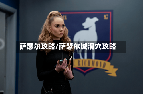 萨瑟尔攻略/萨瑟尔城洞穴攻略