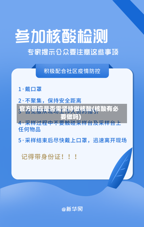 官方回应是否需坚持做核酸(核酸有必要做吗)-第1张图片