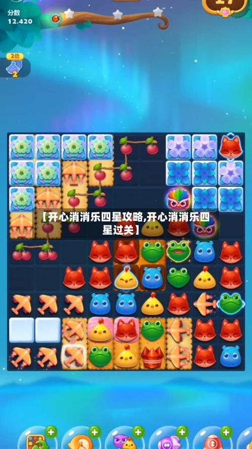 【开心消消乐四星攻略,开心消消乐四星过关】