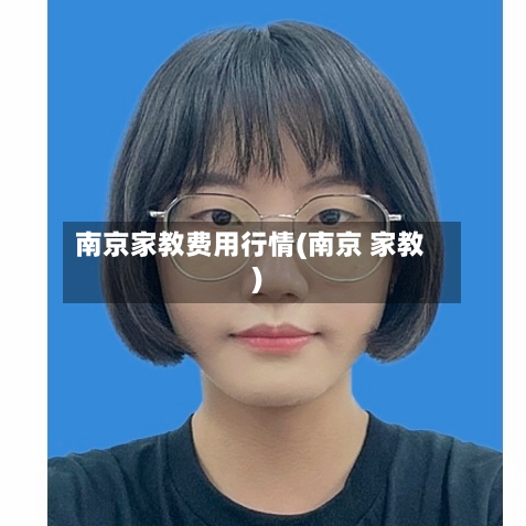南京家教费用行情(南京 家教)-第1张图片