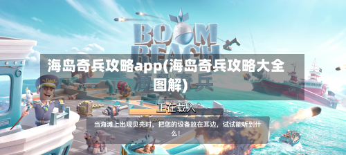 海岛奇兵攻略app(海岛奇兵攻略大全图解)-第1张图片