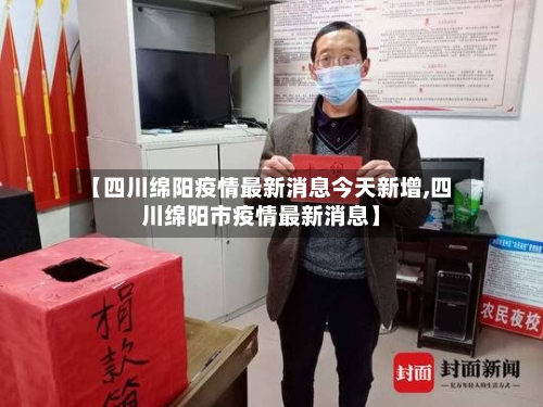 【四川绵阳疫情最新消息今天新增,四川绵阳市疫情最新消息】-第1张图片