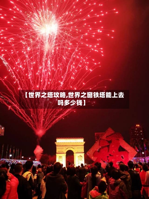 【世界之塔攻略,世界之窗铁塔能上去吗多少钱】-第3张图片