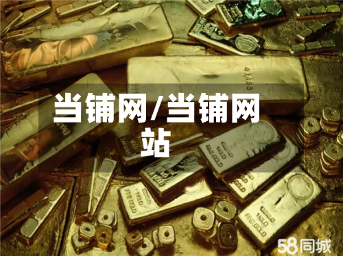 当铺网/当铺网站