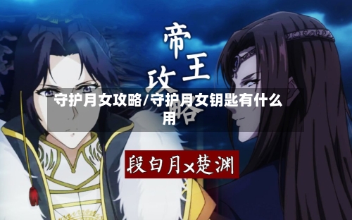守护月女攻略/守护月女钥匙有什么用-第1张图片