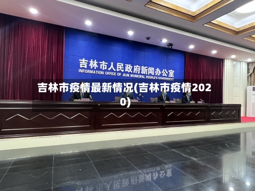 吉林市疫情最新情况(吉林市疫情2020)-第3张图片