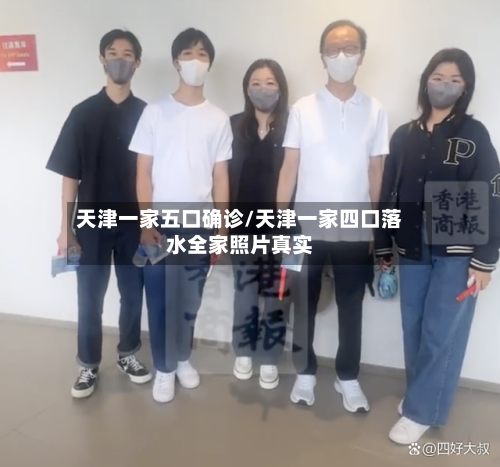天津一家五口确诊/天津一家四口落水全家照片真实