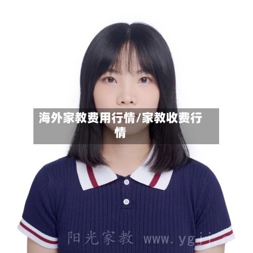 海外家教费用行情/家教收费行情-第1张图片