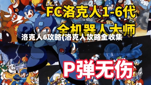 洛克人6攻略(洛克人攻略全收集)