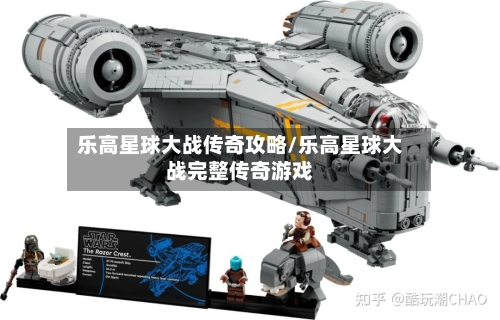 乐高星球大战传奇攻略/乐高星球大战完整传奇游戏-第1张图片