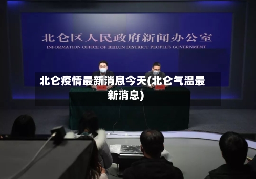 北仑疫情最新消息今天(北仑气温最新消息)-第1张图片