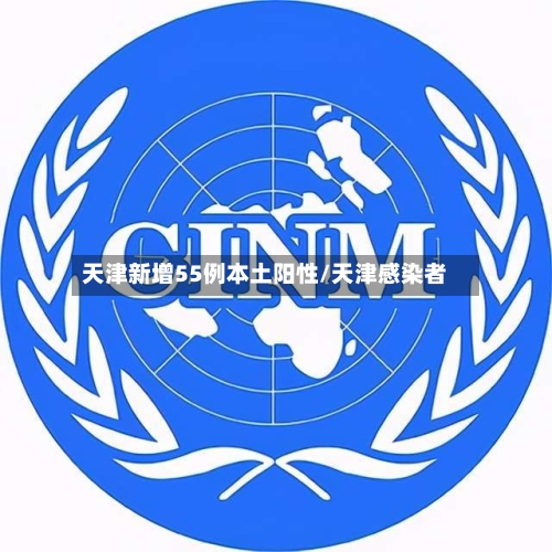 天津新增55例本土阳性/天津感染者-第3张图片