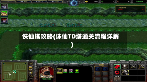诛仙塔攻略(诛仙TD塔通关流程详解)