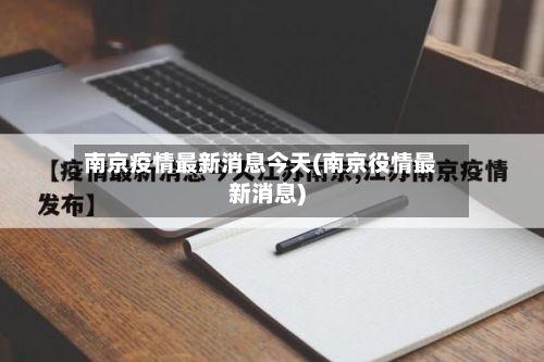 南京疫情最新消息今天(南京役情最新消息)