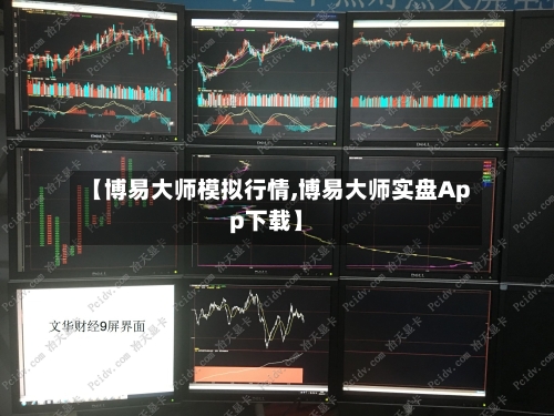 【博易大师模拟行情,博易大师实盘App下载】-第1张图片