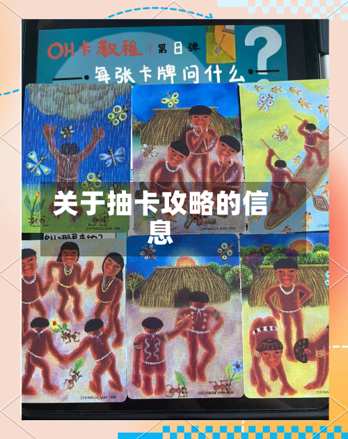 关于抽卡攻略的信息-第1张图片