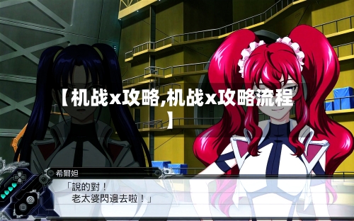 【机战x攻略,机战x攻略流程】-第1张图片