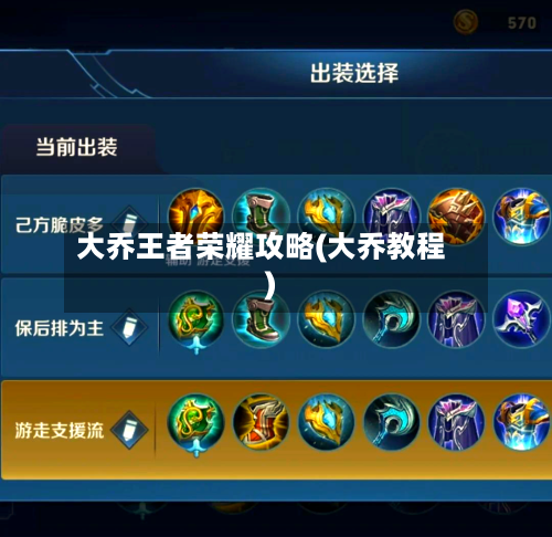 大乔王者荣耀攻略(大乔教程)-第1张图片