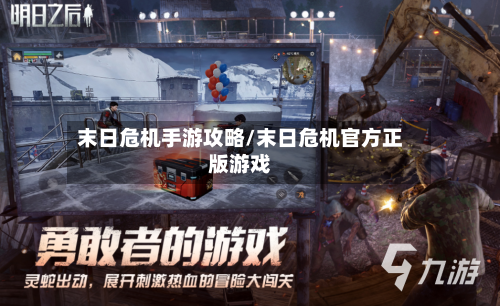 末日危机手游攻略/末日危机官方正版游戏-第1张图片