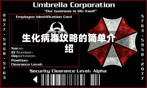 生化病毒攻略的简单介绍