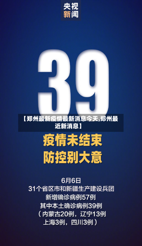 【郑州最新疫情最新消息今天,郑州最近新消息】