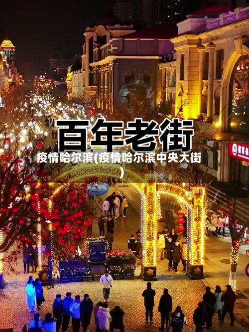 疫情哈尔滨(疫情哈尔滨中央大街)-第1张图片