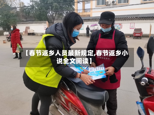 【春节返乡人员最新规定,春节返乡小说全文阅读】