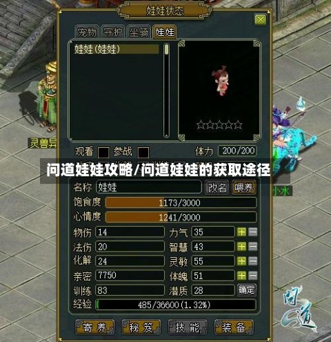 问道娃娃攻略/问道娃娃的获取途径
