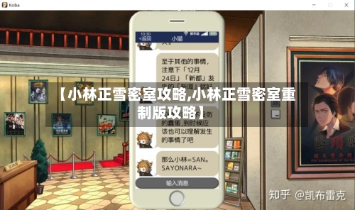 【小林正雪密室攻略,小林正雪密室重制版攻略】-第1张图片