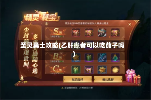 圣灵勇士攻略(乙肝患者可以吃茄子吗)