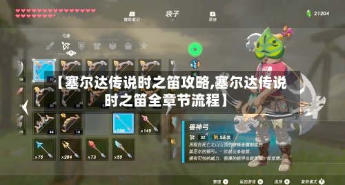 【塞尔达传说时之笛攻略,塞尔达传说时之笛全章节流程】