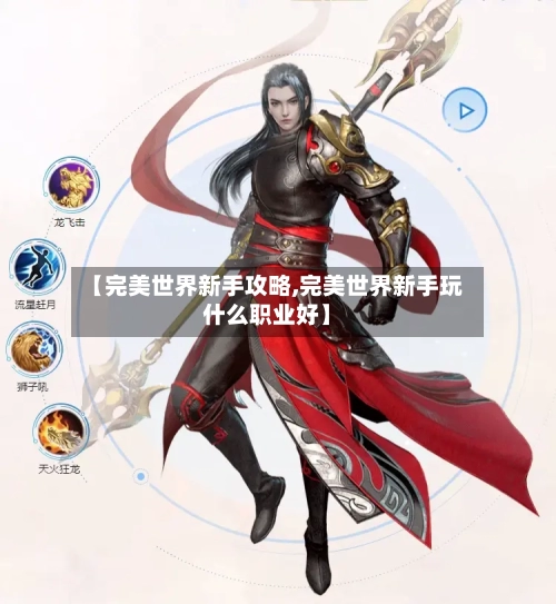 【完美世界新手攻略,完美世界新手玩什么职业好】-第1张图片