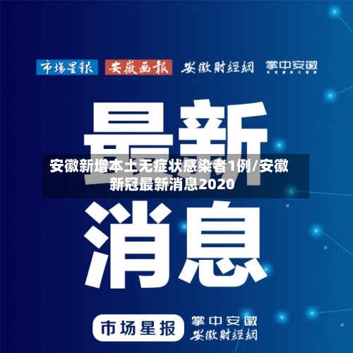 安徽新增本土无症状感染者1例/安徽新冠最新消息2020-第1张图片