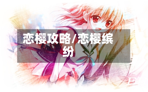 恋樱攻略/恋樱缤纷-第1张图片